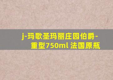 j-玛歌圣玛丽庄园伯爵-重型750ml 法国原瓶